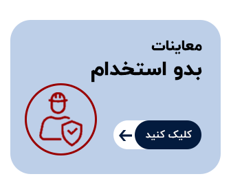 انجام معاینات تامین اجتماعی-بدو استخدام