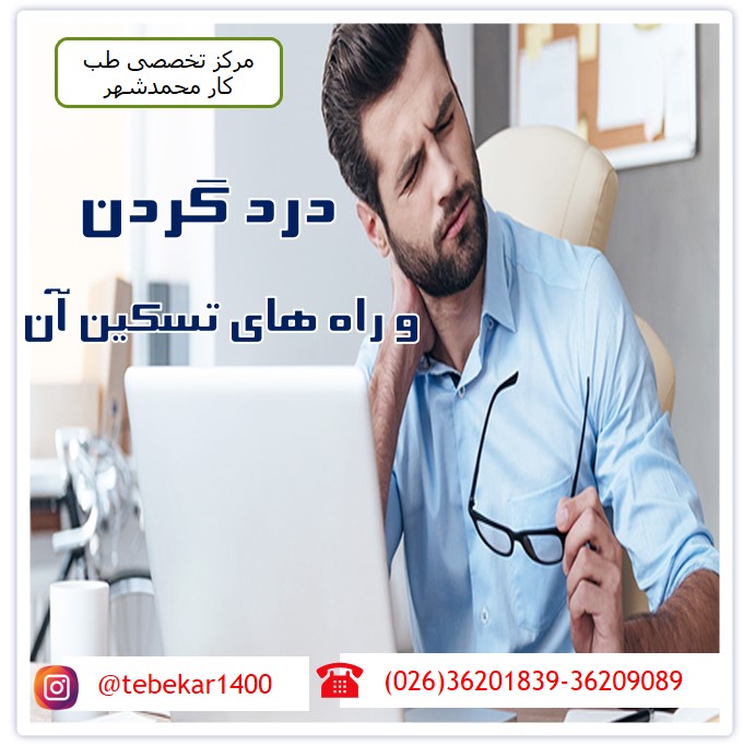 درد گردن و راه های تسکین درد آن