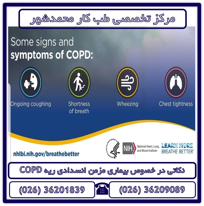 نکاتی در خصوص بیماری مزمن انسداد ریه COPD