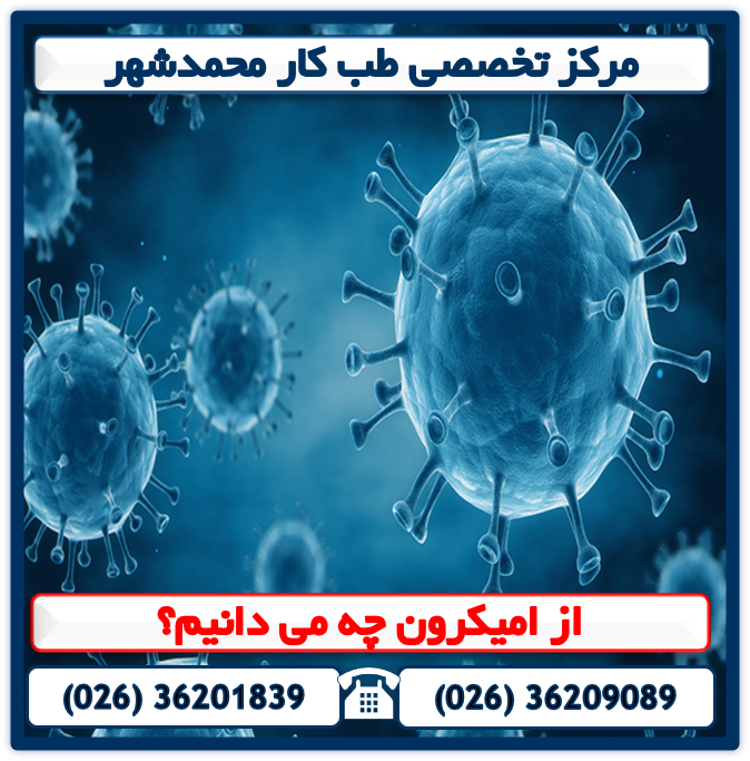 از امیکرون چه می دانیم؟