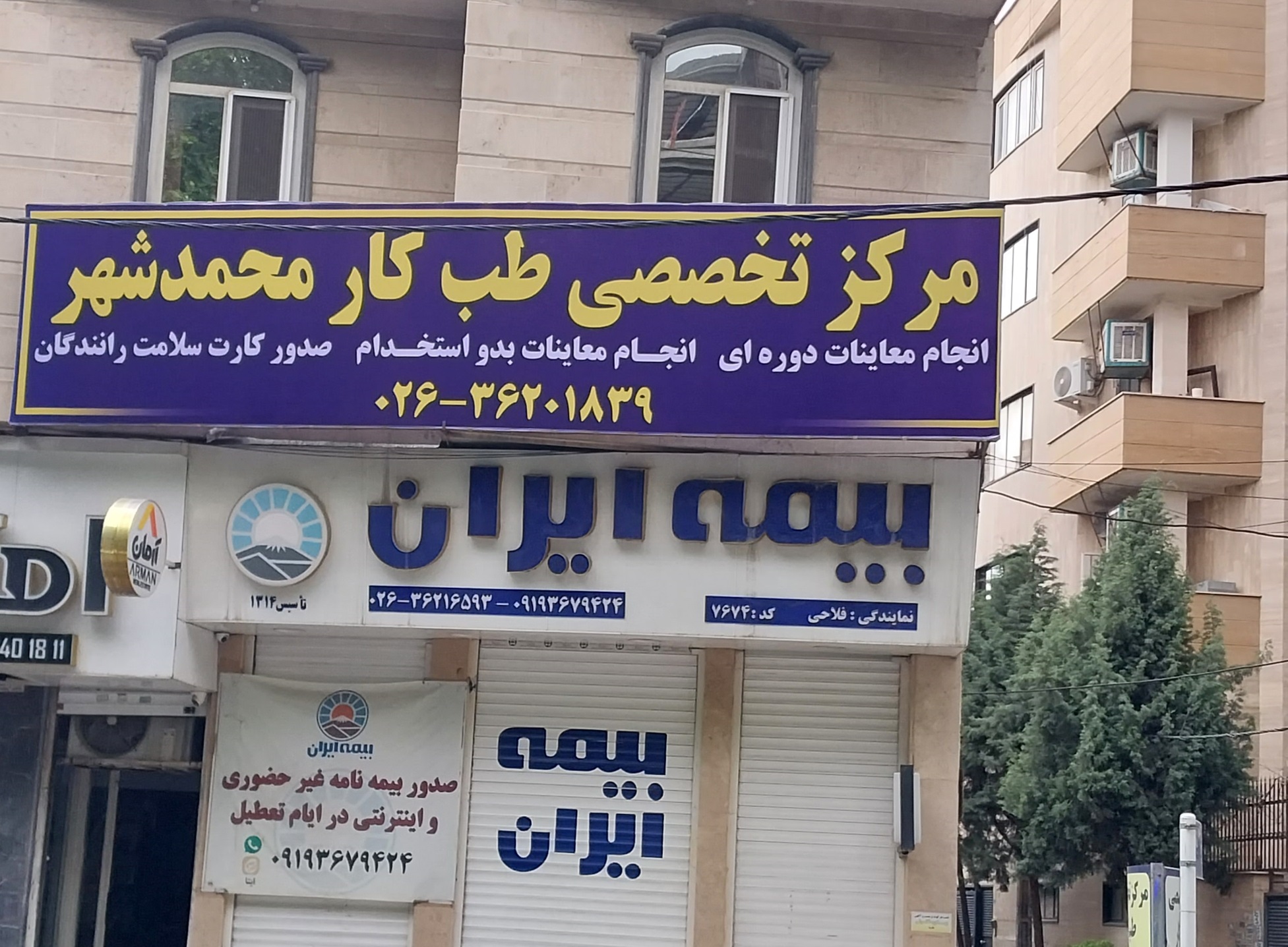 لیست مراکز تخصصی طب کار در استان البرز
