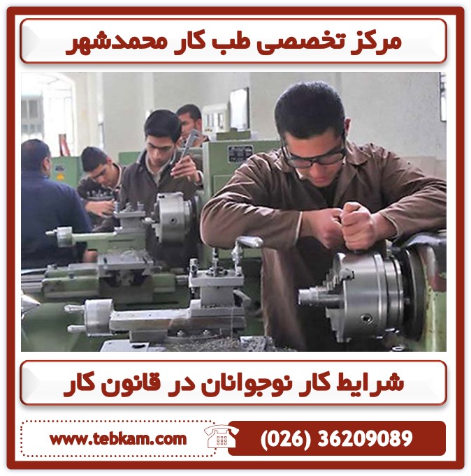شرایط کار نوجوانان در قانون کار