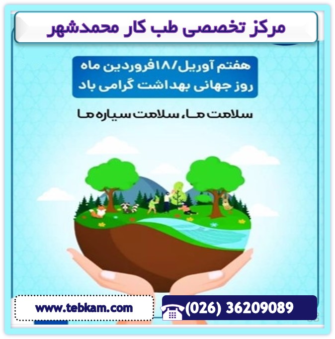 روز جهانی بهداشت