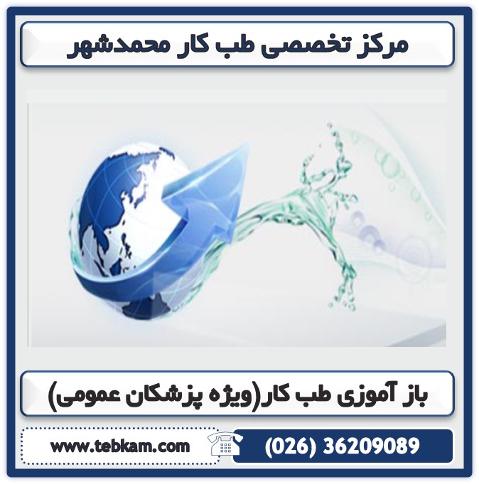 باز آموزی طب کار