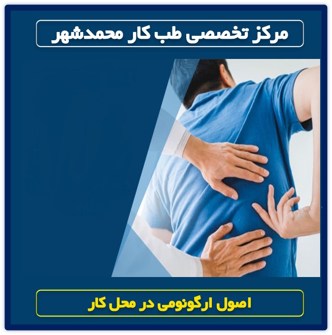 اصول ارگونومی در محل کار-بخش اول