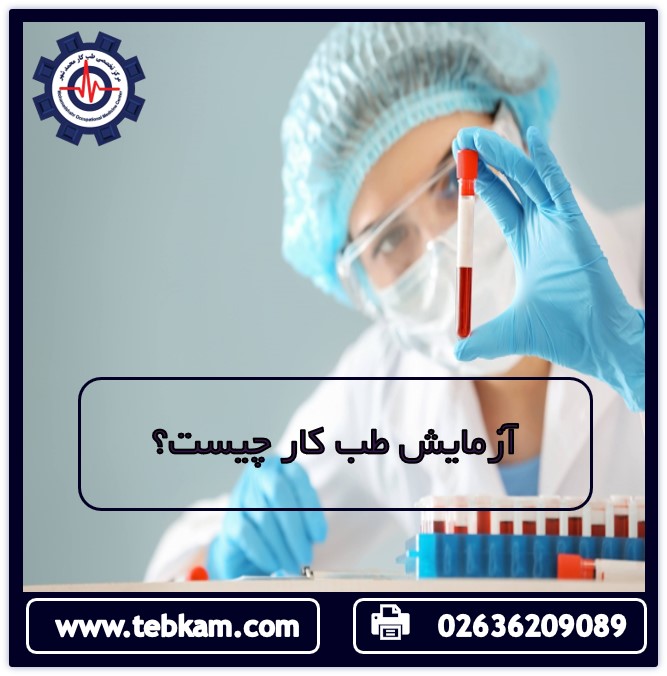 آزمایش طب کار چیست؟
