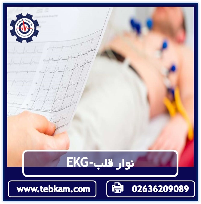 نوار قلب و ضرورت آن در معاینات طب کار