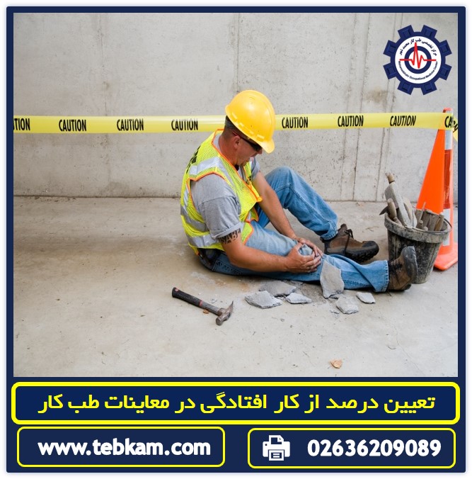 تعیین درصد ازکار افتادگی در معاینات طب کار-بخش دوم