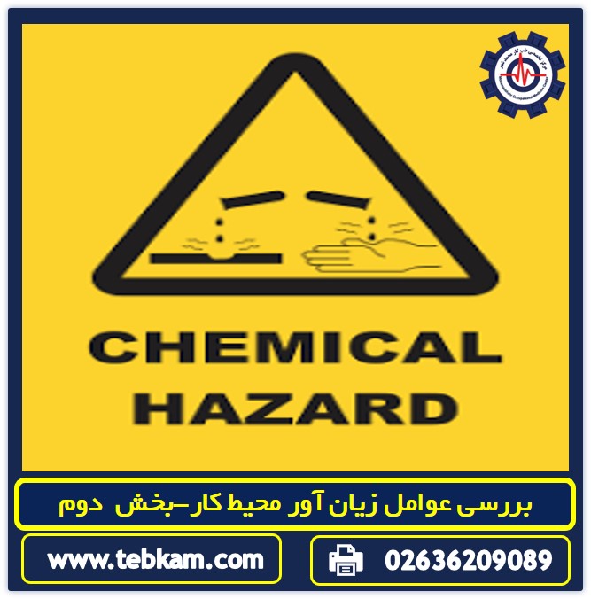 بررسی عوامل زیان آور محیط کار-بخش دوم