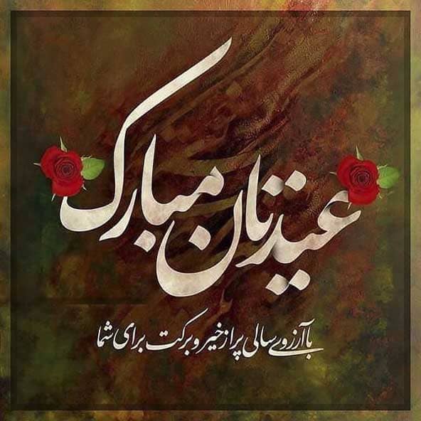 تبریک سال نو