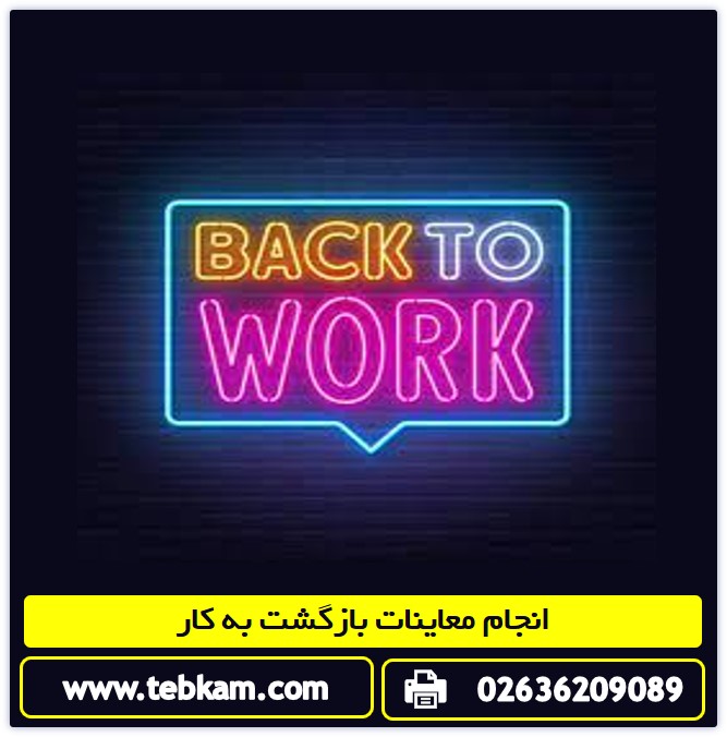 مراحل انجام معاینات بازگشت به کار