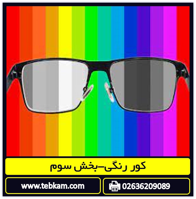 کوررنگی-بخش سوم(تشخیص و درمان)