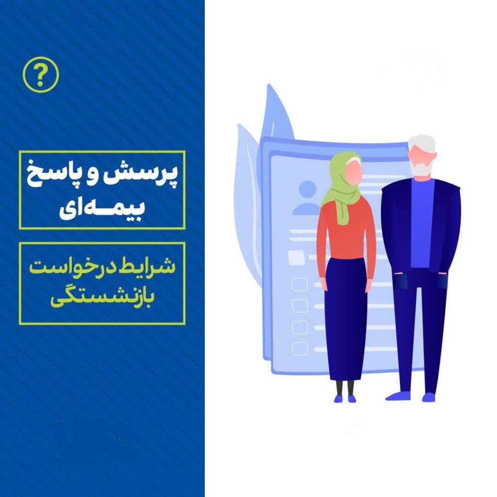 شرایط بازنشستگی