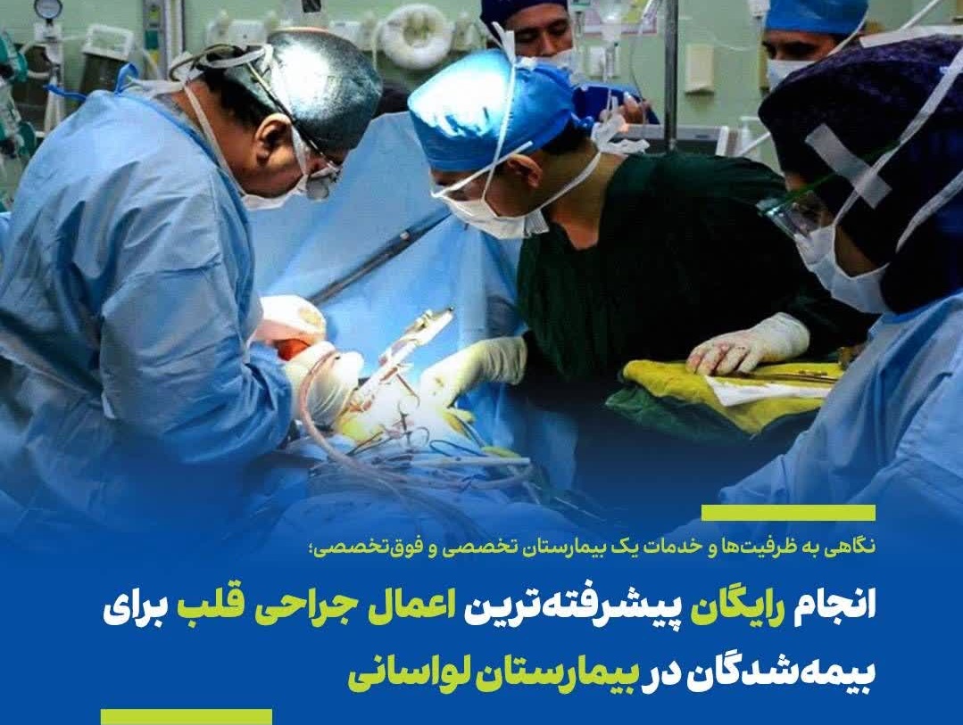 انجام رایگان پیشرفته‌ترین اعمال جراحی قلب برای بیمه‌شدگان در بیمارستان لواسانی
