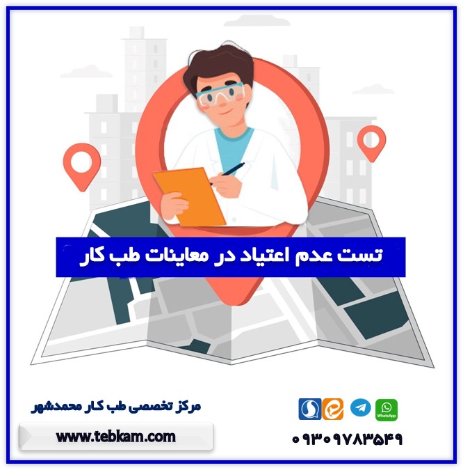 تست عدم اعتیاد در معاینات طب کار