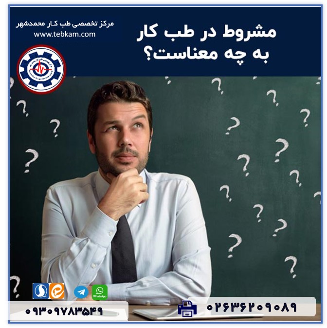 مشروط در طب کار به چه معنا است؟