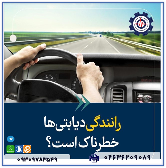رانندگی دیابتی ها خطرناک است؟