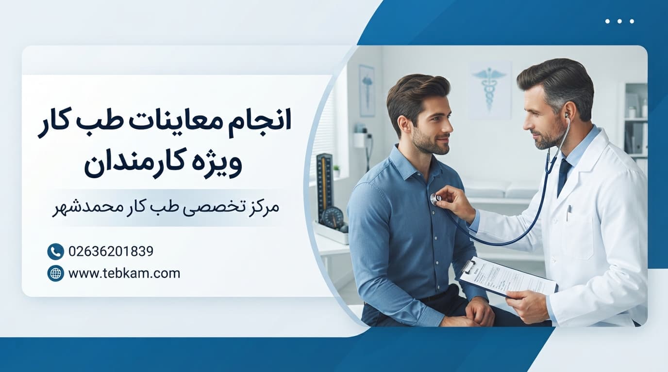 انجام معاینات طب کتر در کرج و صفادشت ویژه کارمندان