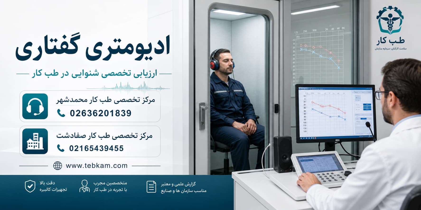 انجام تست ادیومتری طب کار محمد شهر و کرج