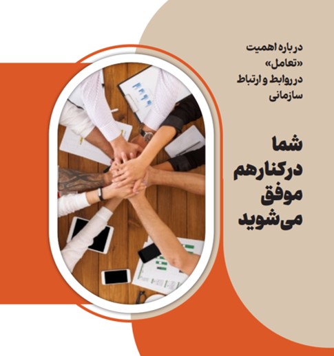 اهمیت تعامل در روابط و ارتباط سازمانی
