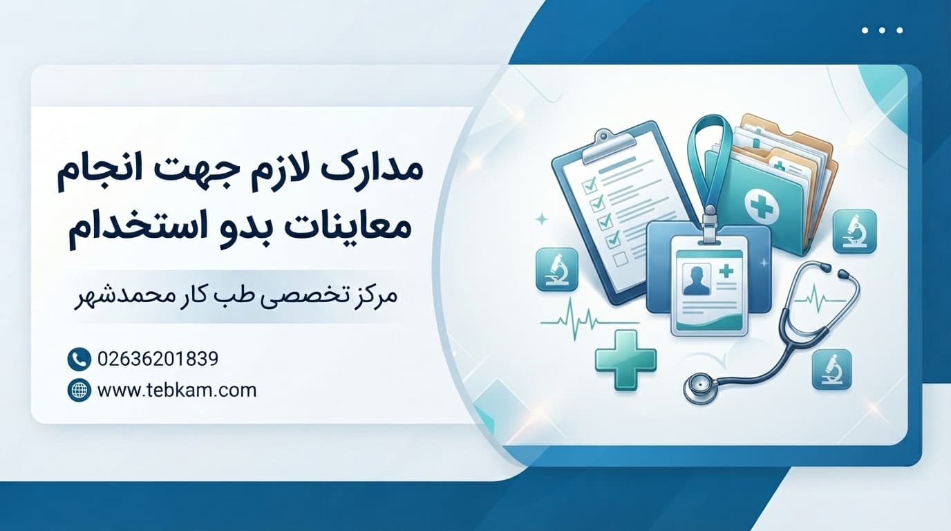 مدارک لازم برای معاینات بدو استخدام