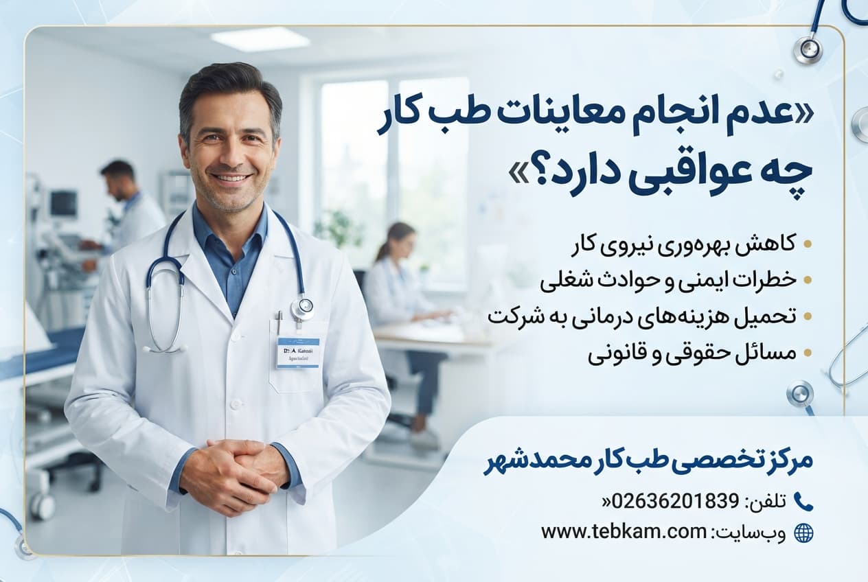 عدم انجام معاینات طب کار چه عواقبی دارد؟