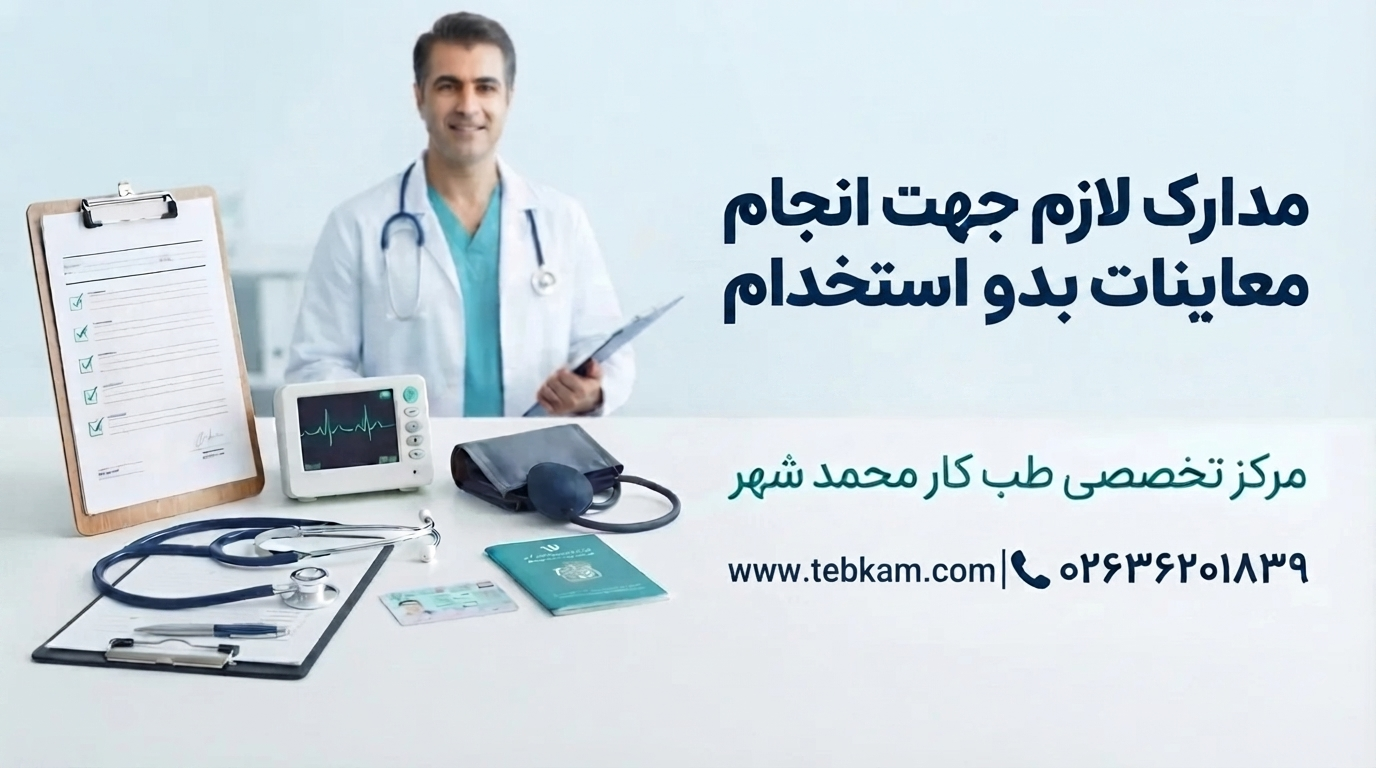 معاینات بدو استخدام کرج و صفادشت