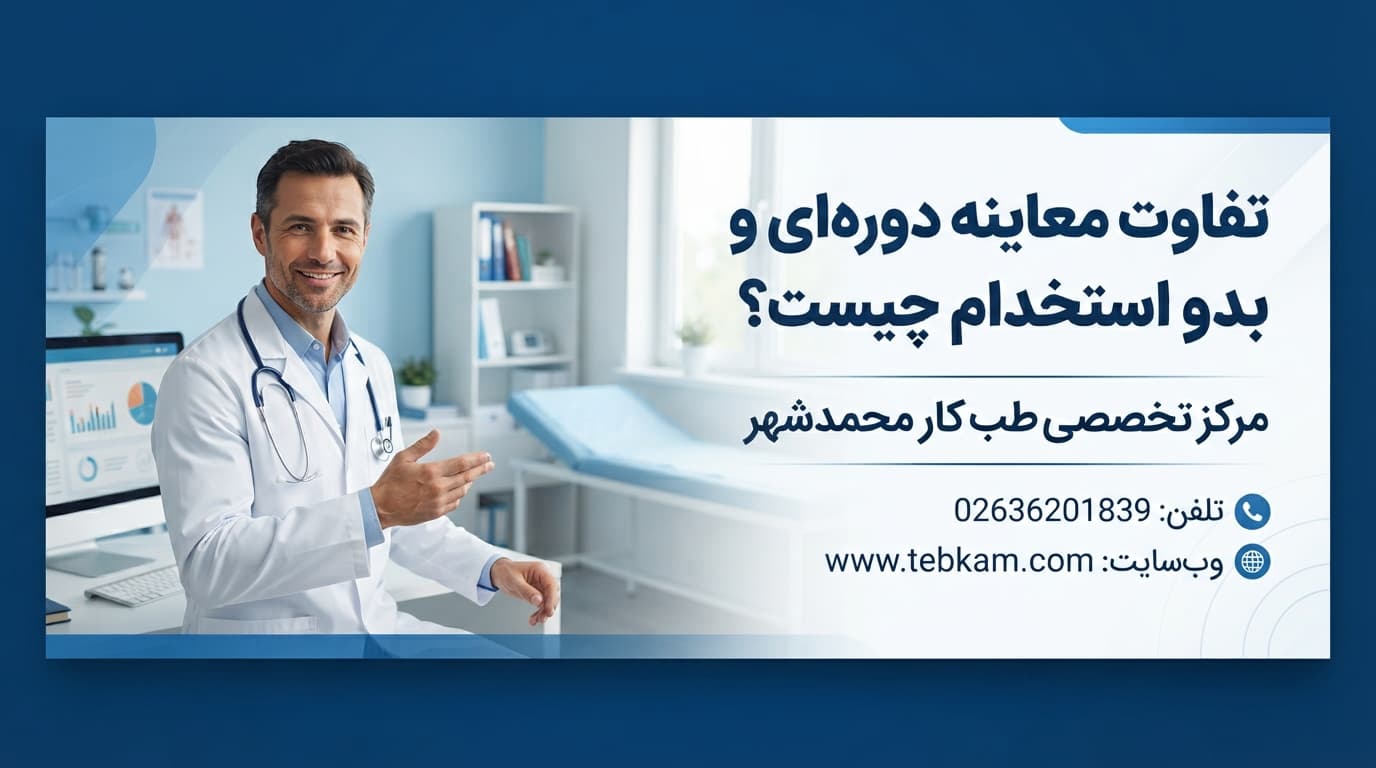 تفاوت معاینات دوره ای و بدو استخدام
