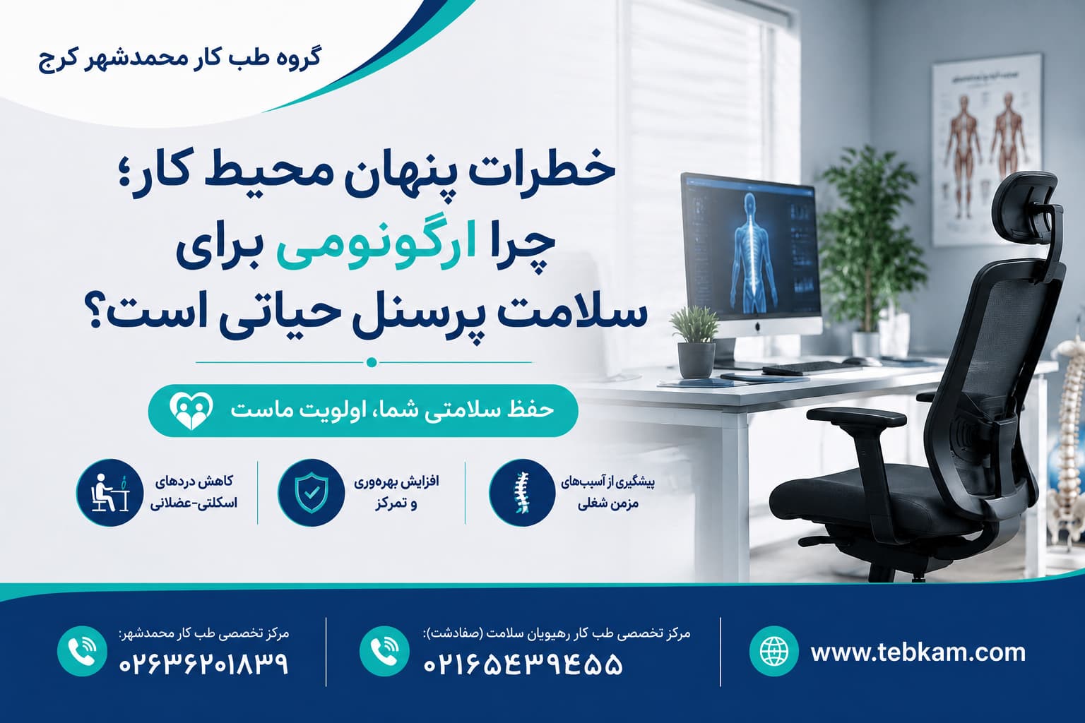 ارزیابی ارگونومی و سلامت اسکلتی-عضلانی در محیط کار - مرکز تخصصی طب کار محمدشهر