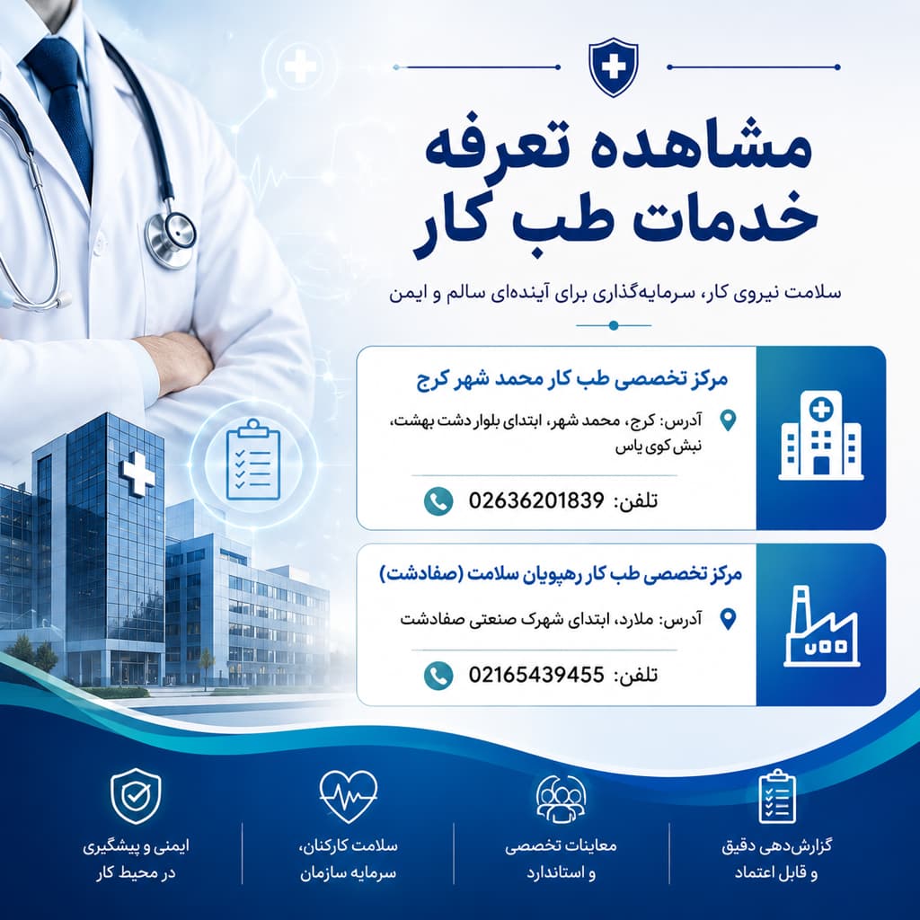 تعرفه خدمات طب کار