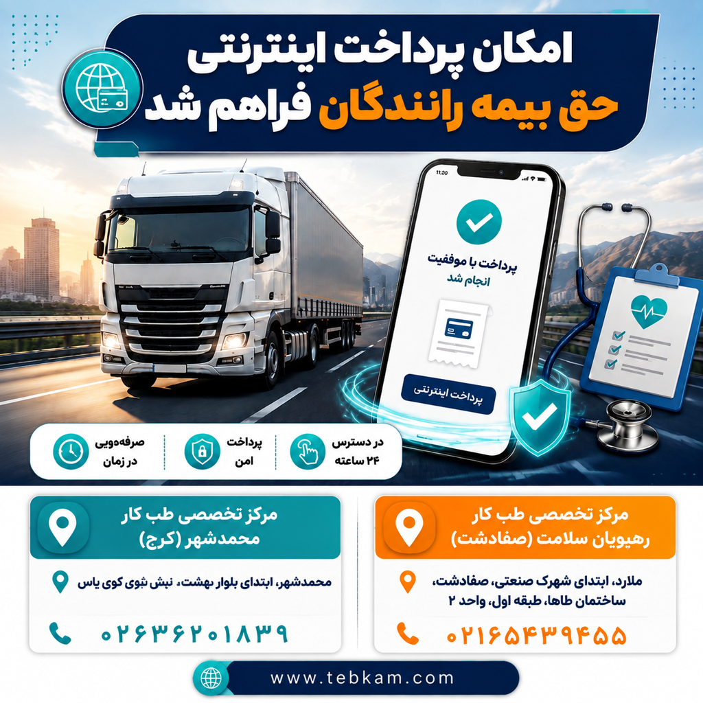 دریافت کارت سلامت رانندگان در کرج و صفادشت