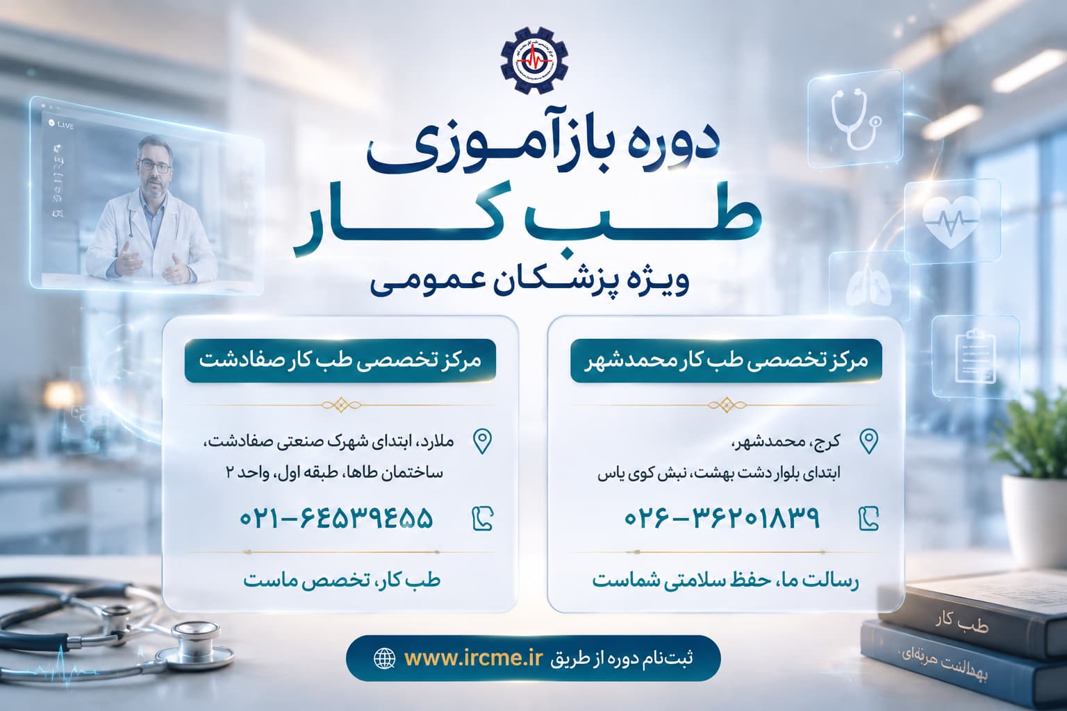 برگزاری دوره مدون بازآموزی طب کار ویژه پزشکان عمومی