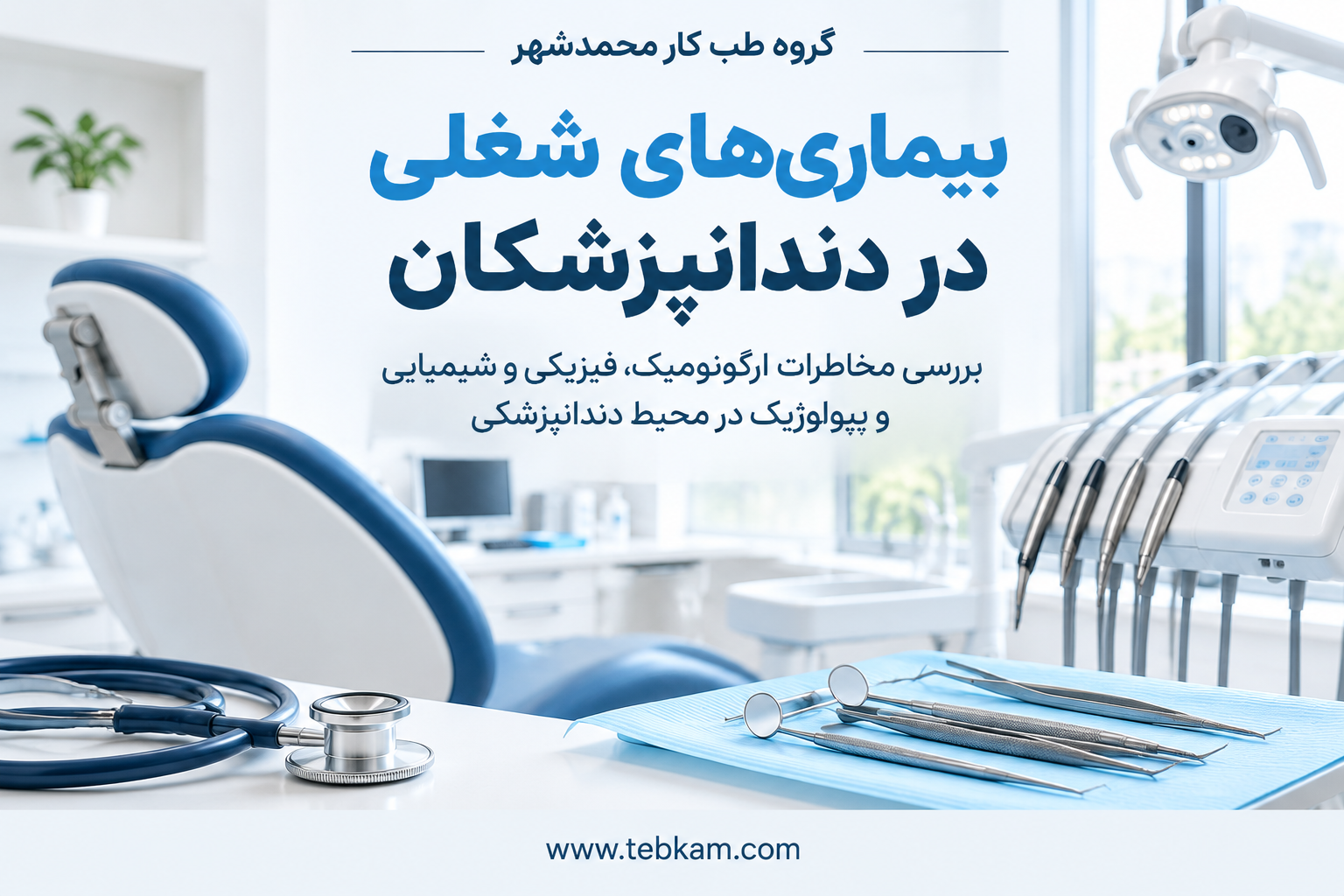 بیماری شغلی در دندان پزشکان