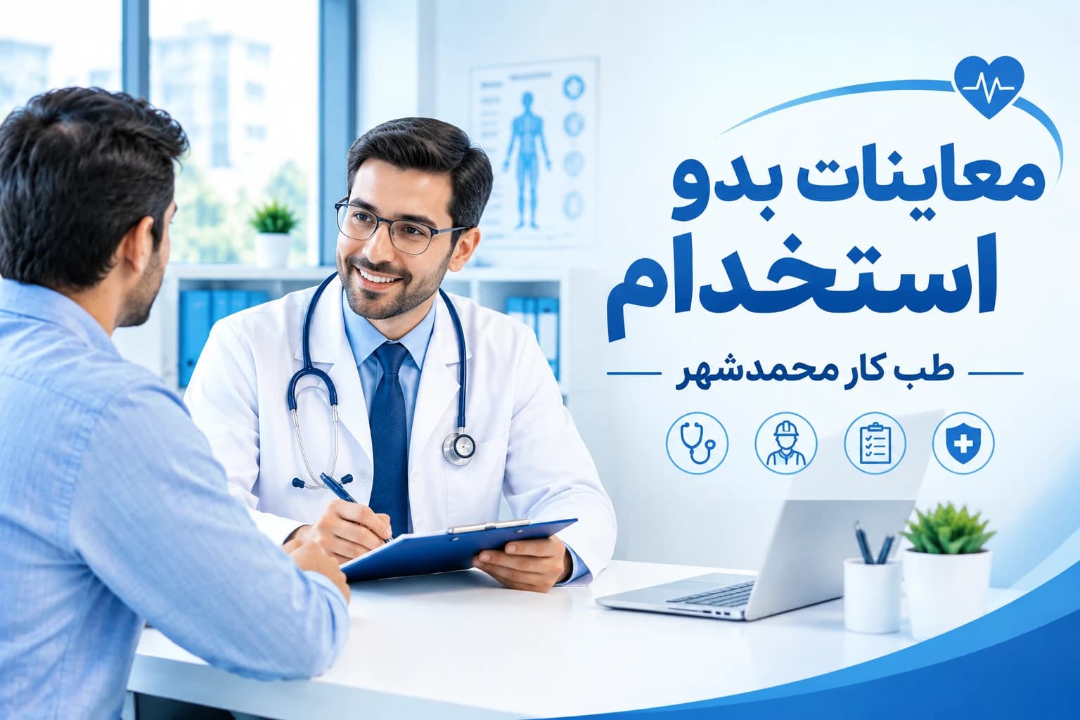 معاینات بدو استخدام طب کار در محمدشهر، ماهدشت و صفادشت با پزشک متخصص