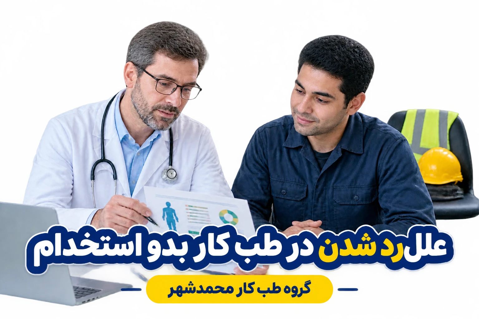 پزشک در حال بررسی گزارش معاینات بدو استخدام با متقاضی؛ گروه طب کار محمدشهر
